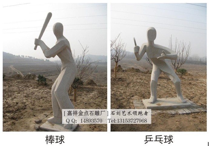体育石雕　运动石雕　学校雕塑