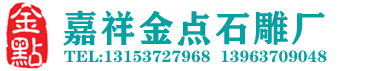 嘉祥石雕金点石雕厂家